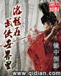 武侠世界的