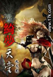 绮梦天堂读后感