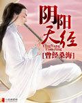 阴阳天经免费阅读全文