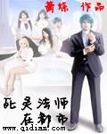 死灵法师在都市迮庚辰