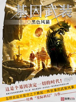 基因武器是什么?