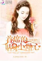 全球通缉心尖宠全文免费