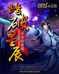 踏破星辰只若初见的意思是