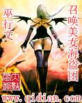 召唤美女恶魔军团 藏海捞石