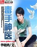 毒手狂医全文免费阅读