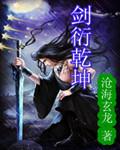 乾坤剑主免费阅读全文