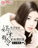 天才萌宝妈咪