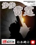步步惊雷