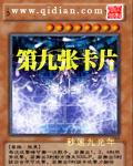 第九张扑克牌