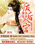 暴君有旨废后入宫免费阅读入口