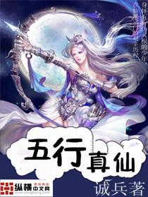 五行真仙全本TXT最新章节免费阅读