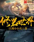 修的世界