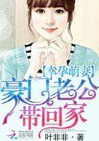 豪门老公带回家全文免费阅读大结局