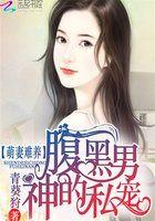 腹黑老公有代沟
