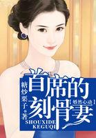 婚然心动首席老公