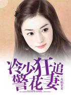冷少的野蛮警花全文免费阅读全文