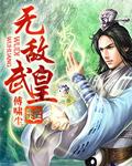 无敌武尊免费阅读全文