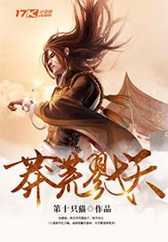 莽荒战神全文阅读
