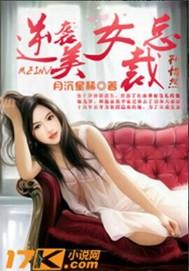 美女总裁逆袭记