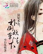 扑倒妖孽摄政王全文