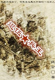 退伍兵王结帐时身上的残片报警