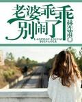 老婆乖乖别闹了蛋定姐