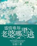 盛情难却呀
