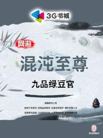 网游之混沌至尊txt