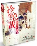 冷情总裁出逃妻