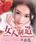 女人制造系统漫画在线观看