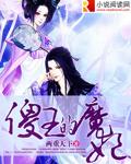 傻王毒妃魔女也倾城免费阅读