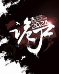 诡尸惊途免费观看