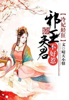 冷王邪妃太逆天无风