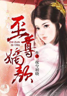 至尊帝婿全文免费阅读