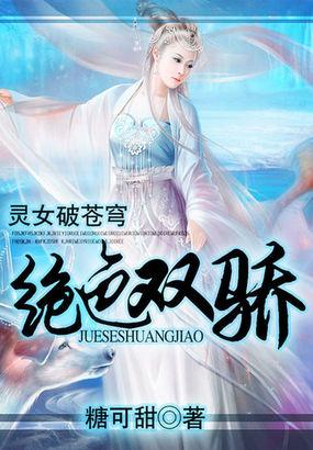 灵女破苍穹绝色双骄