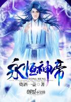 永恒神帝笔趣阁