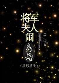 将军夫人重生的