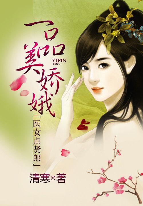 一品医女 月上梅梢