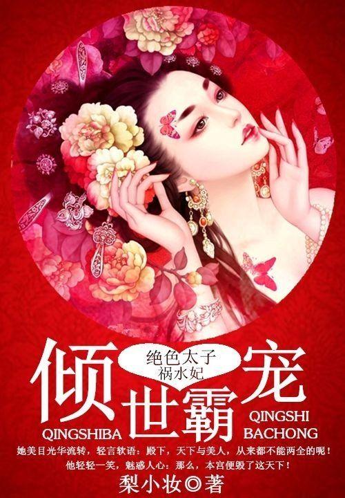 倾世太子妃【完结】