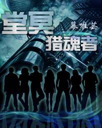 猎魂者什么时候出