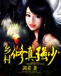 乡村修真强少免费阅读