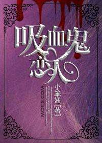 吸血鬼恋人第二季免费观看