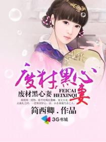 废材妻主要逆袭