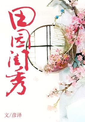 田园秀女