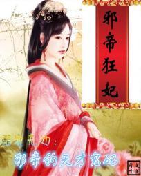 溺宠无边邪帝的天才宠妃