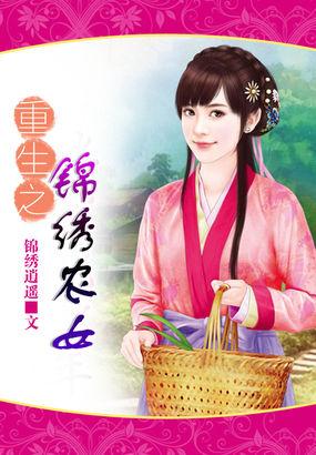 重生之锦绣农门