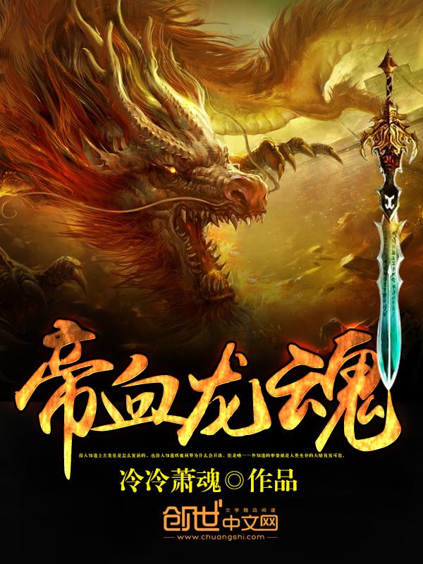 龙血帝尊人物