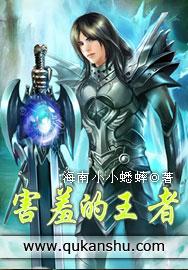 害羞的王者全文免费