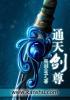 通天剑尊全集免费观看