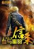 血与蜜之地免费
